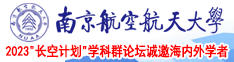 免费观看性网站南京航空航天大学2023“长空计划”学科群论坛诚邀海内外学者